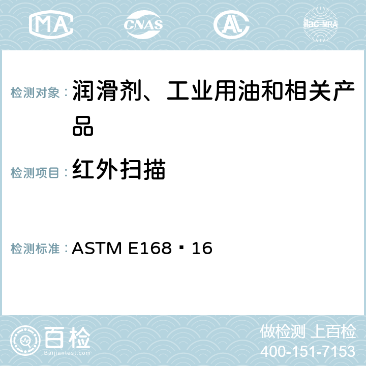 红外扫描 红外光谱定量分析通则 ASTM E168−16