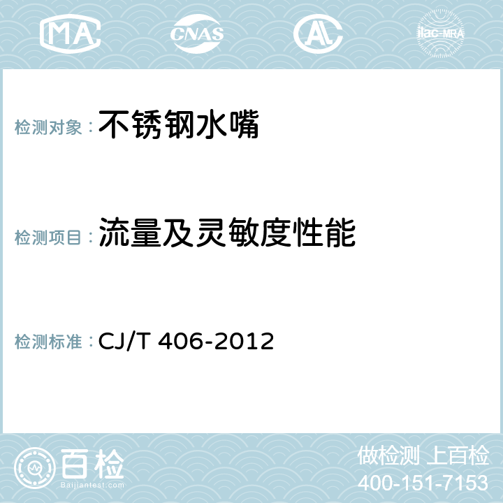 流量及灵敏度性能 《不锈钢水嘴》 CJ/T 406-2012 （8.5.4）