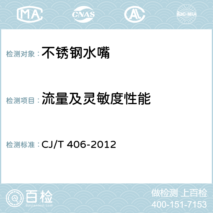 流量及灵敏度性能 CJ/T 406-2012 不锈钢水嘴