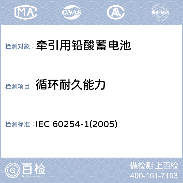 循环耐久能力 牵引用铅酸蓄电池一般要求和试验方法 IEC 60254-1(2005) 5.5