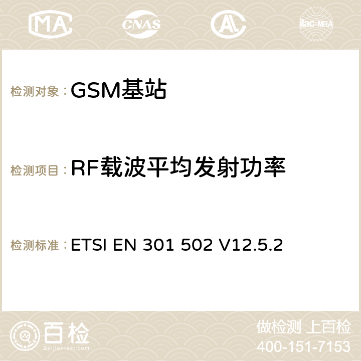 RF载波平均发射功率 《全球移动通信系统（GSM）; 基站（BS）设备; 协调标准，涵盖指令2014/53 / EU第3.2条的基本要求》 ETSI EN 301 502 V12.5.2 5.3.2