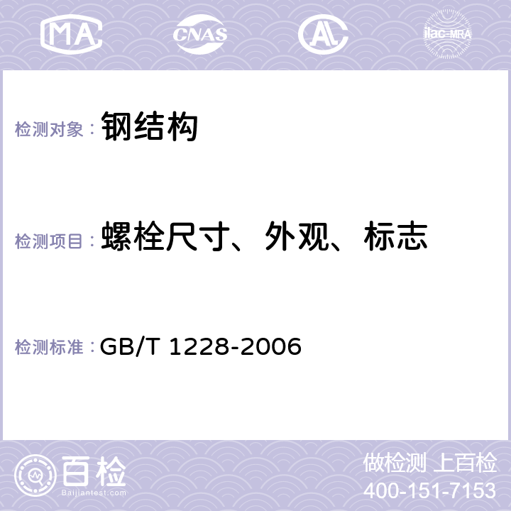 螺栓尺寸、外观、标志 钢结构用高强度大六角螺栓 GB/T 1228-2006