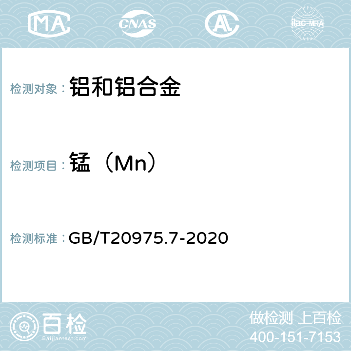 锰（Mn） 铝及铝合金化学分析方法 第7部分：锰含量的测定 GB/T20975.7-2020