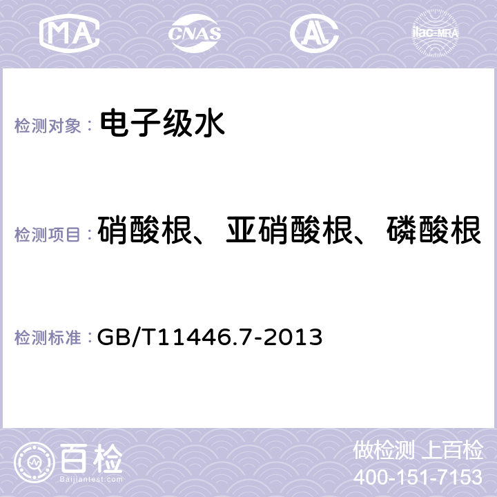 硝酸根、亚硝酸根、磷酸根、硫酸根、氯离子、氟离子 GB/T 11446.7-2013 电子级水中痕量阴离子的离子色谱测试方法