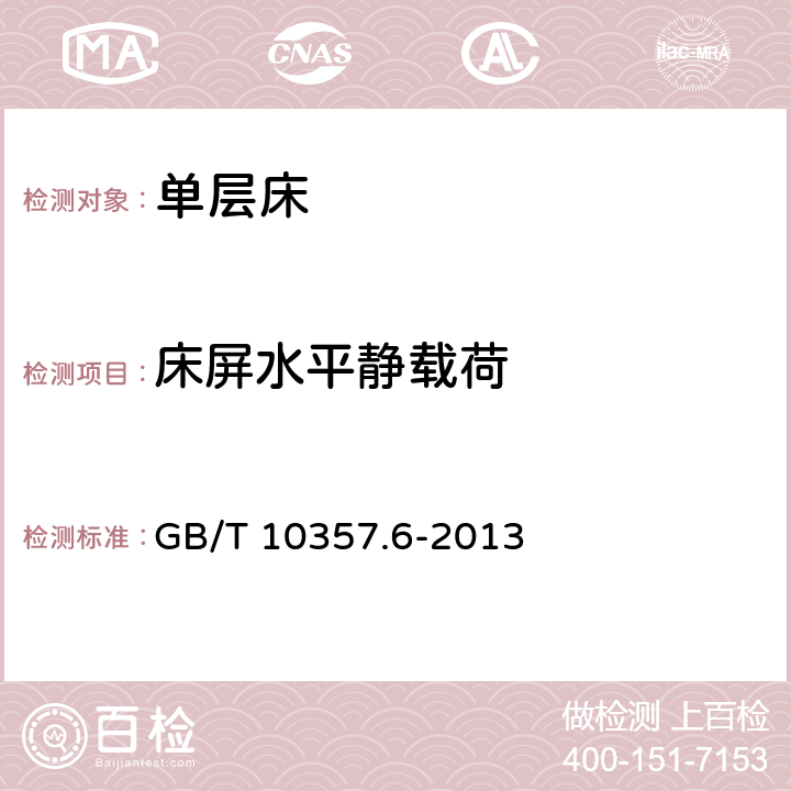 床屏水平静载荷 家具力学性能试验 单层床强度和耐久性 GB/T 10357.6-2013