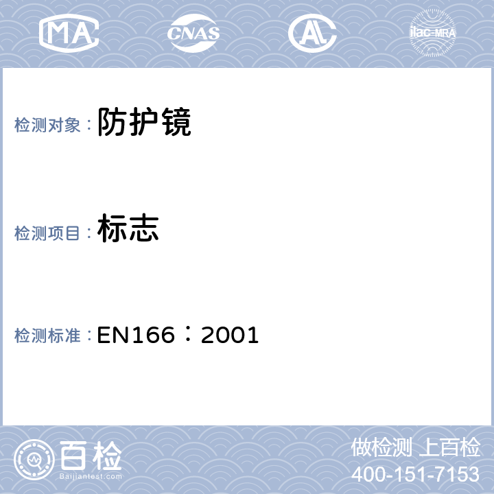 标志 个体眼部防护镜要求 EN166：2001 9.4
