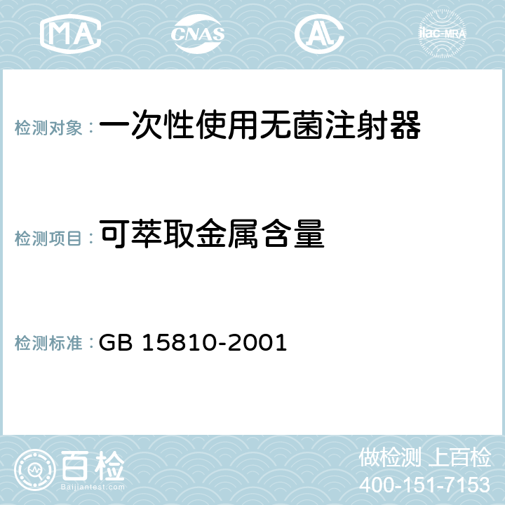 可萃取金属含量 一次性使用无菌注射器 GB 15810-2001