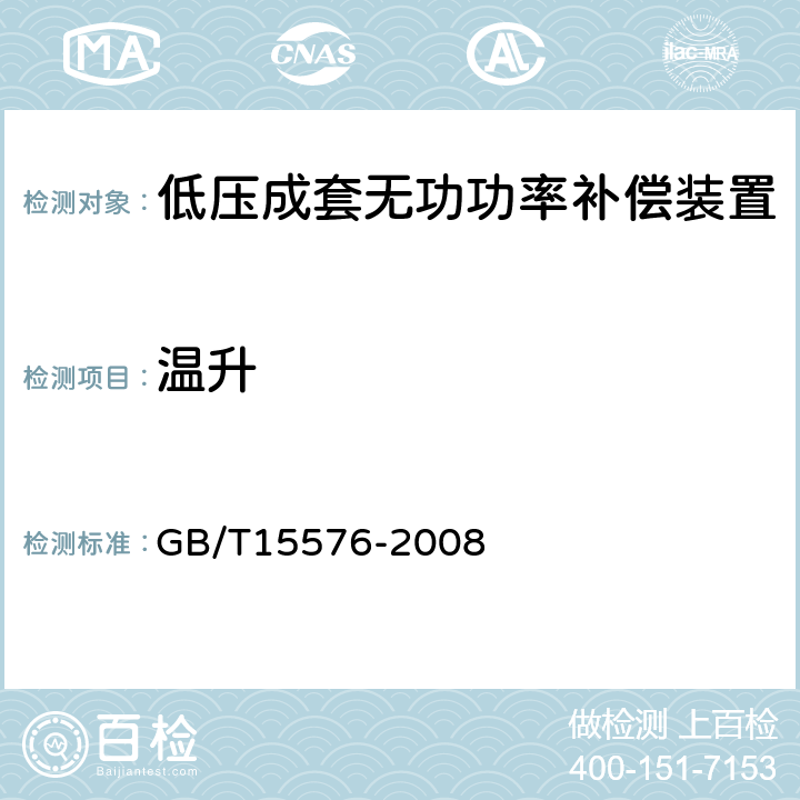 温升 低压成套无功功率补偿装置 GB/T15576-2008 7.3