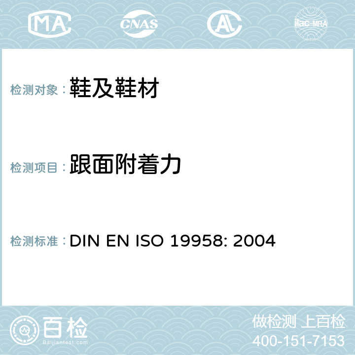 跟面附着力 EN ISO 1995 鞋类 鞋跟和跟面试验方法 跟面结合力 DIN 8: 2004