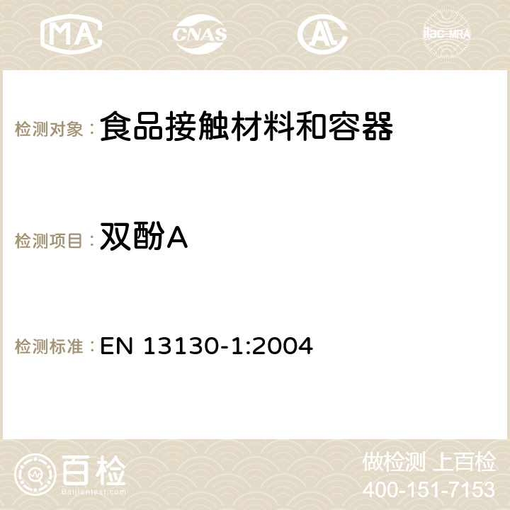 双酚A 与食品接触的材料和物品.塑料中的受限制物质. 第1部分:试验食品接触条件的选择，塑料中物品的测定，食品和试验食品中塑料物品的特殊迁移性的试验方法的选择用指南 EN 13130-1:2004