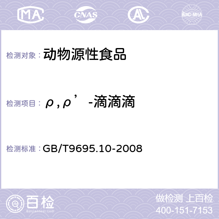 ρ,ρ’-滴滴滴 肉与肉制品 六六六、滴滴涕残留量测定 GB/T9695.10-2008