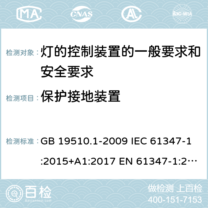 保护接地装置 灯的控制装置 第1部分：一般要求和安全要求 GB 19510.1-2009 IEC 61347-1:2015+A1:2017 EN 61347-1:2015+A1:2021 BS EN 61347-1:2015 AS/NZS 61347-1:2016+A1:2018 9