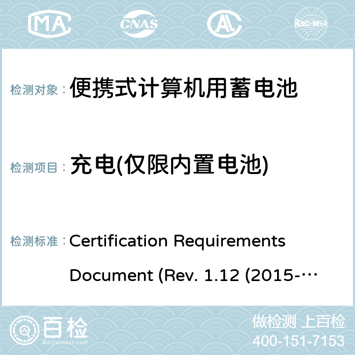 充电(仅限内置电池) 电池系统符合IEEE1625的证书要求CRD Revision 1.12（2015-06) Certification Requirements Document (Rev. 1.12 (2015-06)) 5.23