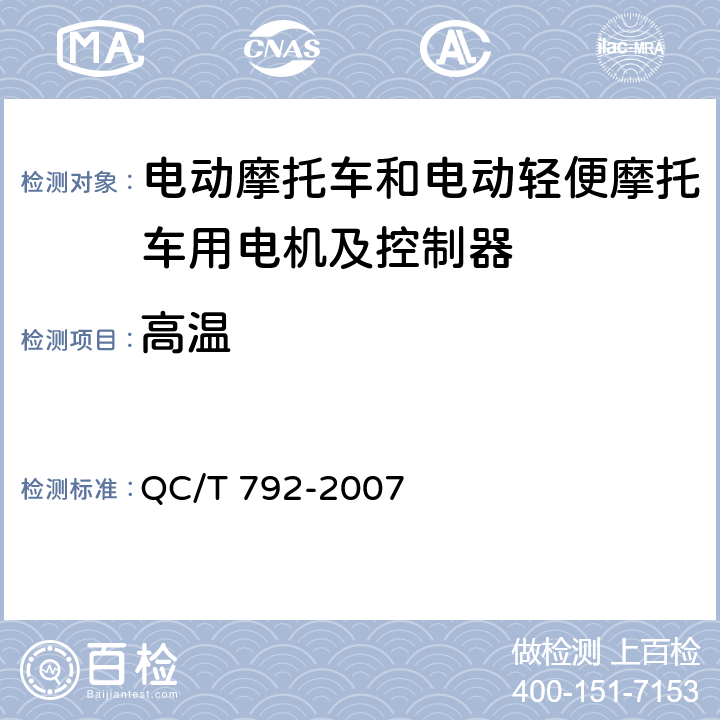 高温 电动摩托车和电动轻便摩托车用电机及控制器技术条件 QC/T 792-2007 6.23