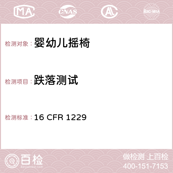 跌落测试 婴幼儿摇椅安全规范 16 CFR 1229 6.6, 7.7