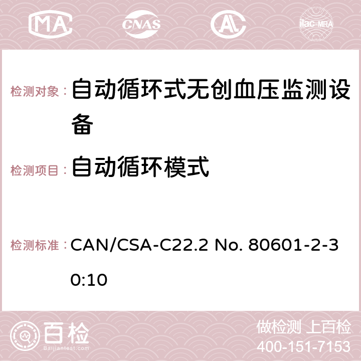 自动循环模式 CSA-C22.2 NO. 80 医用电气设备 第2-30部分 专用要求：自动循环式无创血压监测设备的安全，含基本性能 CAN/CSA-C22.2 No. 80601-2-30:10 201.105