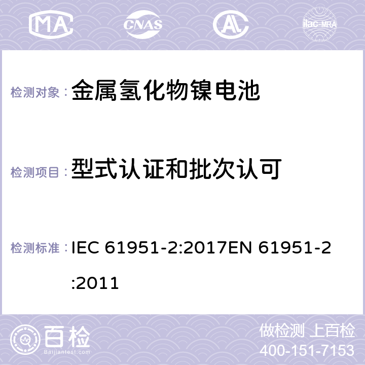 型式认证和批次认可 含碱性或其他非酸性电解质的蓄电池和蓄电池组-便携式密封单体蓄电池- 第2部分:金属氢化物镍电池 IEC 61951-2:2017
EN 61951-2:2011 条款 10