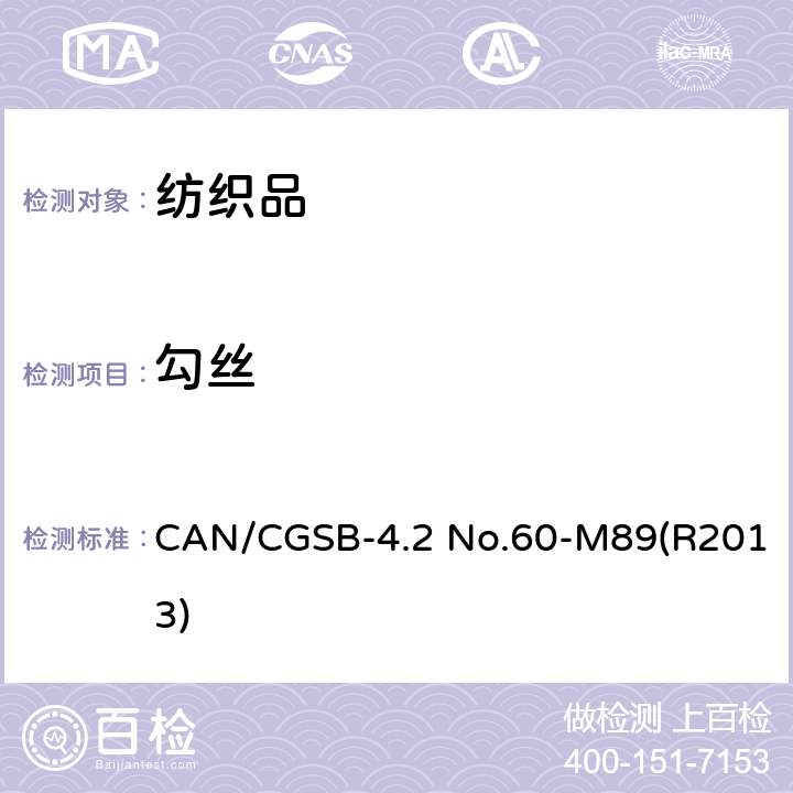 勾丝 CAN/CGSB-4.2 No.60-M89(R2013) 纺织品 织物性能评定 钉锤法 CAN/CGSB-4.2 No.60-M89(R2013)