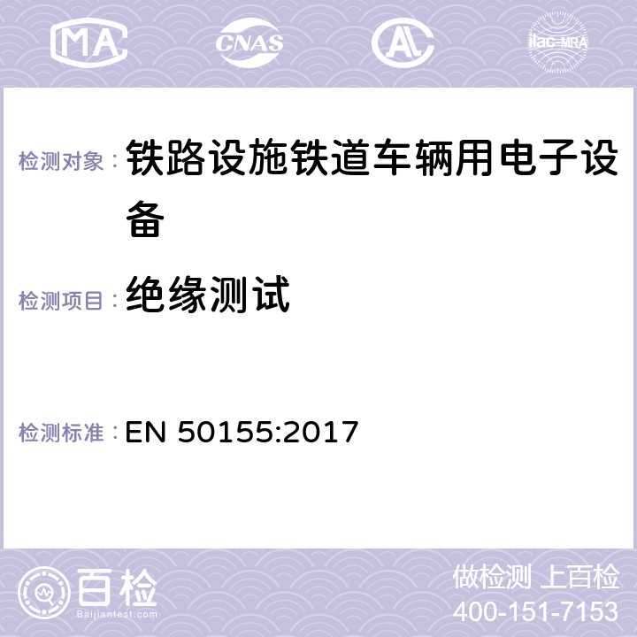 绝缘测试 铁路设施铁道车辆用电子设备 EN 50155:2017 13.4.9