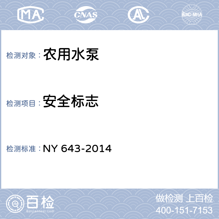 安全标志 农用水泵安全技术要求 NY 643-2014