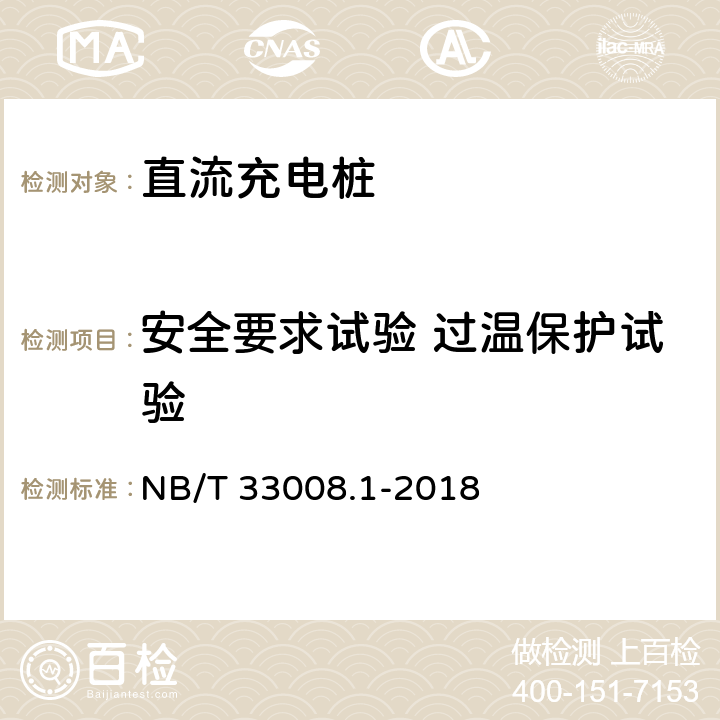 安全要求试验 过温保护试验 电动汽车充电设备检验试验规范 第1部分:非车载充电机 NB/T 33008.1-2018 5.4.5