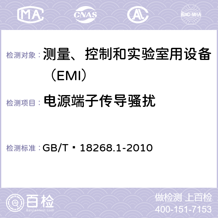 电源端子传导骚扰 测量、控制和实验室用设备的电磁兼容 通用要求 GB/T 18268.1-2010