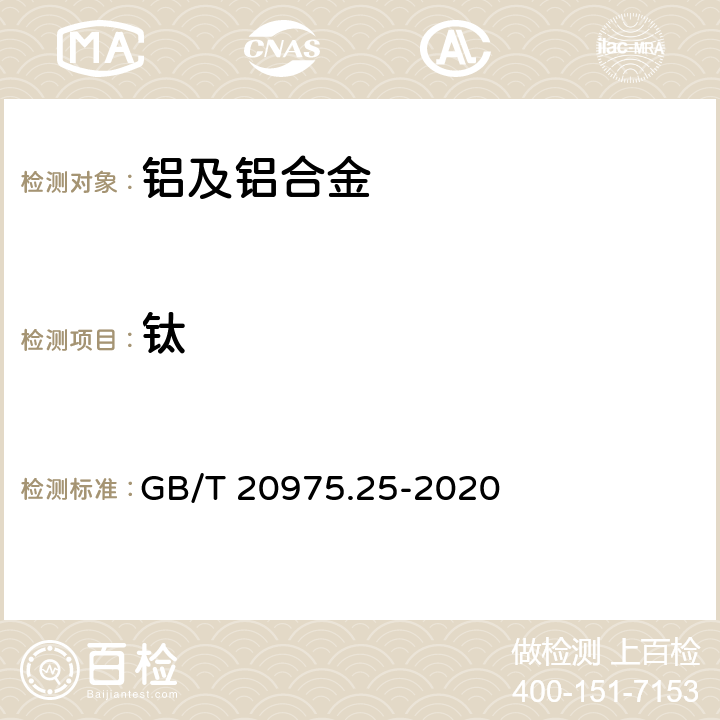 钛 铝及铝合金化学分析方法 第25部分:电感耦合等离子体原子发射光谱法 GB/T 20975.25-2020