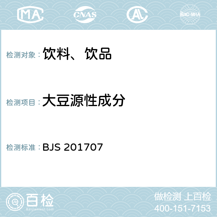 大豆源性成分 植物蛋白饮料中植物源性成分鉴定 总局关于发布《植物蛋白饮料中植物源性成分鉴定》食品补充检验方法的公告（2017年第75号） BJS 201707