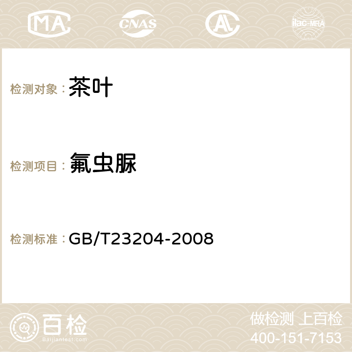 氟虫脲 茶叶中519种农药及相关化学品残留量的测定(气相色谱-质谱法) 
GB/T23204-2008