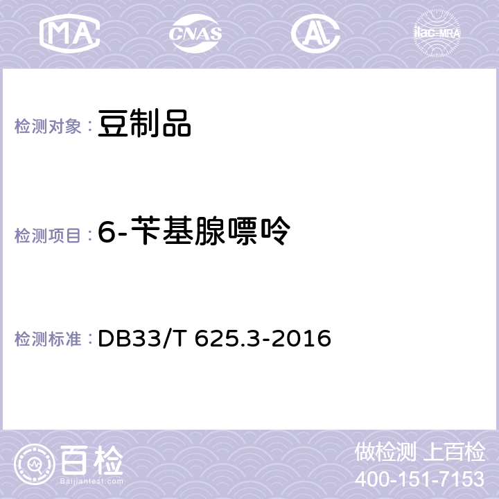 6-苄基腺嘌呤 33/T 625.3-2016 无公害豆芽 第3部分：残留量和4-氯苯氧乙酸钠残留量的测定 DB