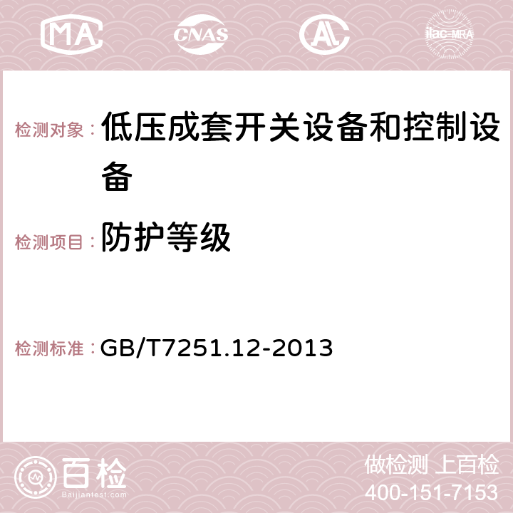 防护等级 低压成套开关设备和控制设备 第2部分：成套电力开关和控制设备 GB/T7251.12-2013 10.3