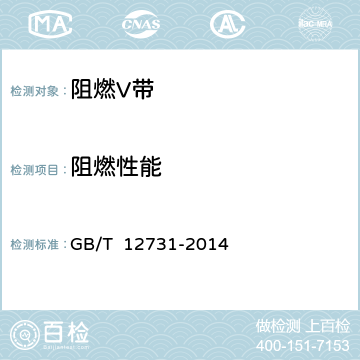阻燃性能 阻燃V带 GB/T 12731-2014 4.4.1/5.4