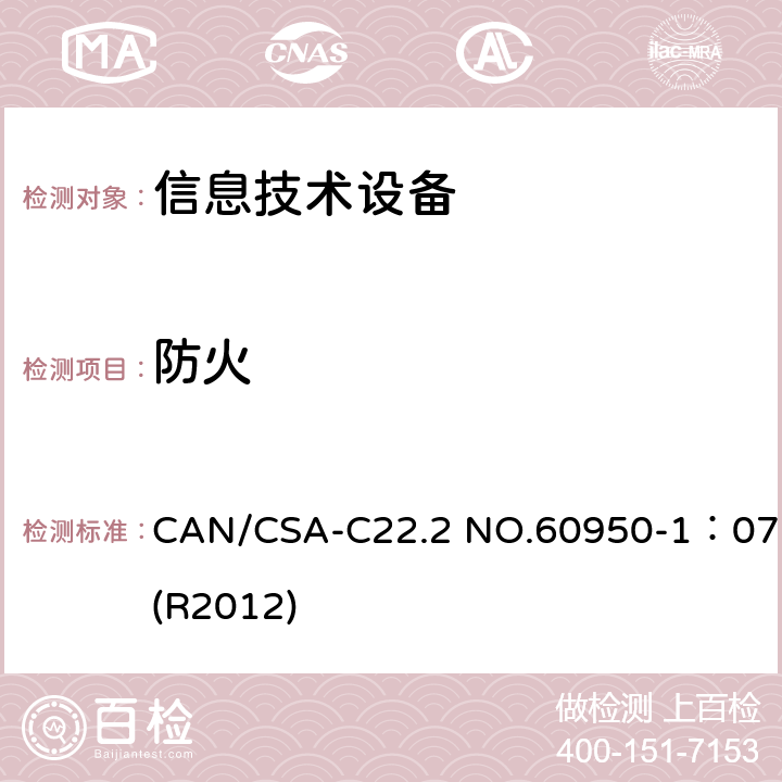 防火 CAN/CSA-C22.2 NO.60950 信息技术设备 安全 第1部分:通用要求 -1：07(R2012) 4.7
