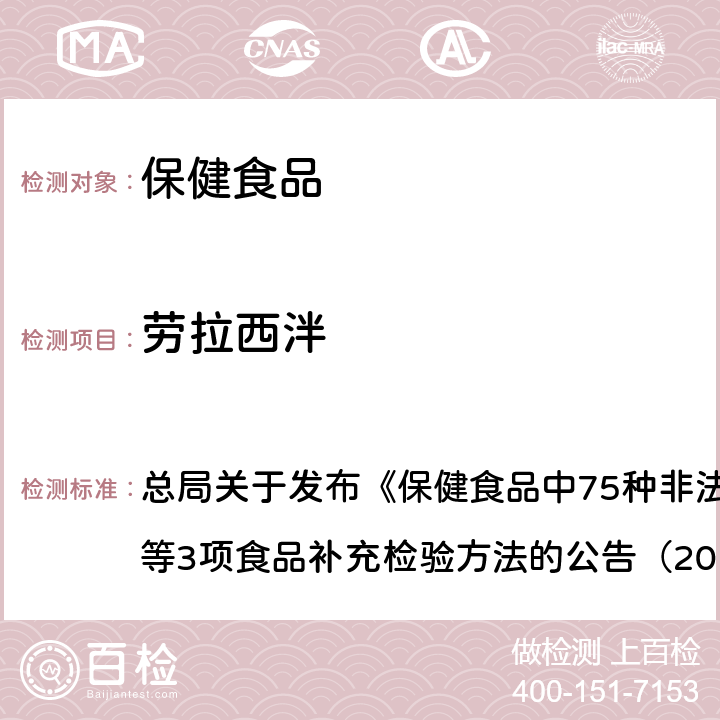 劳拉西泮 附件1 保健食品中75种非法添加化学药物的检测（BJS201710） 总局关于发布《保健食品中75种非法添加化学药物的检测》等3项食品补充检验方法的公告（2017年第138号）