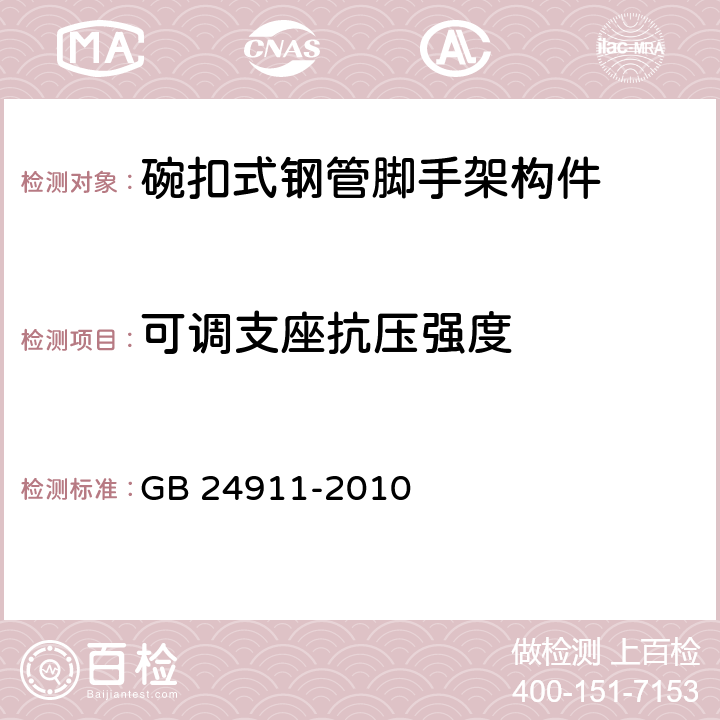 可调支座抗压强度 《碗扣式钢管脚手架构件》 GB 24911-2010 （6.2.7）