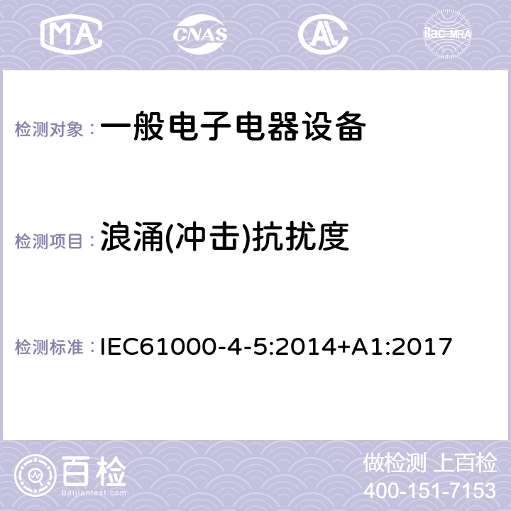 浪涌(冲击)抗扰度 电磁兼容 试验和测量技术 浪涌(冲击)抗扰度试验 IEC61000-4-5:2014+A1:2017