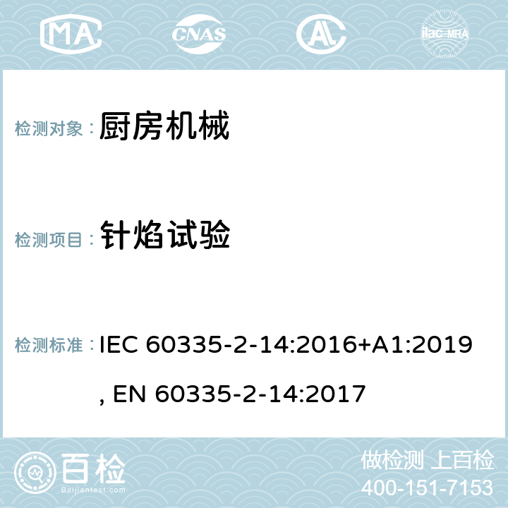 针焰试验 家用和类似用途电器的安全 第2-14部分:厨房机械的特殊要求 IEC 60335-2-14:2016+A1:2019, EN 60335-2-14:2017 附录E