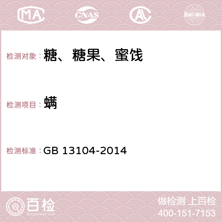 螨 食品安全国家标准 食糖 GB 13104-2014