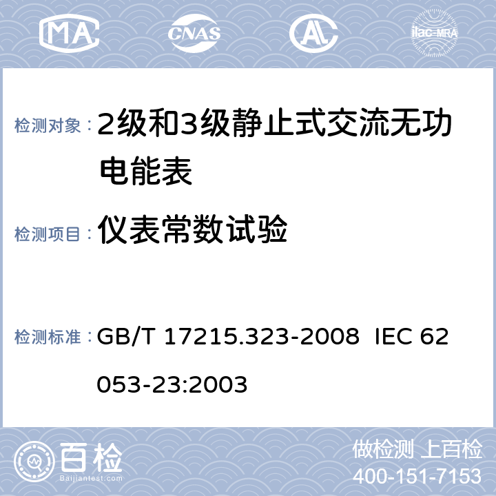 仪表常数试验 交流电测量设备 特殊要求 第23部分：静止式无功电能表（2级和3级） GB/T 17215.323-2008 IEC 62053-23:2003 8.4