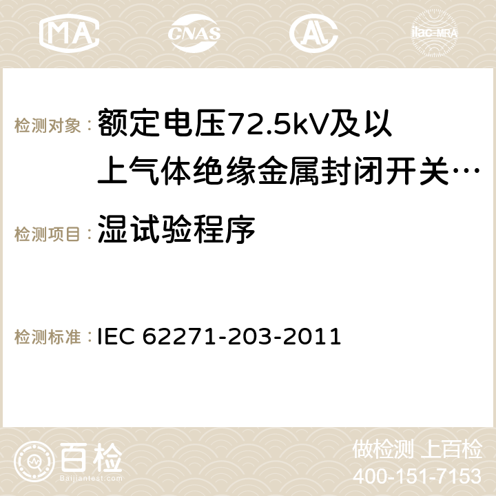 湿试验程序 高压开关设备和控制设备 第203部分：额定电压52kV以上用气体绝缘金属封闭型开关设备 IEC 62271-203-2011 6.2.2