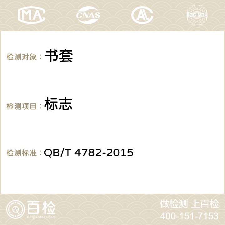 标志 QB/T 4782-2015 书套