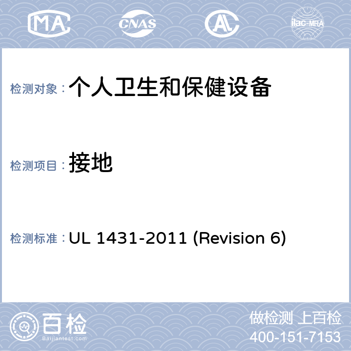 接地 UL安全标准 个人卫生和保健设备 UL 1431-2011 (Revision 6) 30