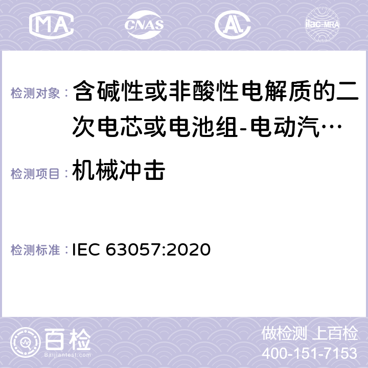 机械冲击 含碱性或非酸性电解质的二次电芯或电池组-电动汽车非牵引用锂离子二次电池组安全要求 IEC 63057:2020 7.2.3