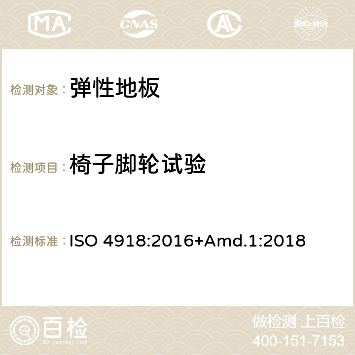 椅子脚轮试验 弹性、纺织和层压地面覆盖物-椅子脚轮试验 ISO 4918:2016+Amd.1:2018