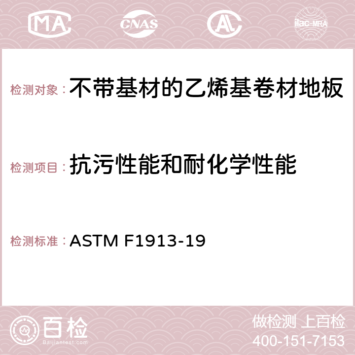 抗污性能和耐化学性能 ASTM F1913-19 不带基材的乙烯基卷材地板标准规范  12.7