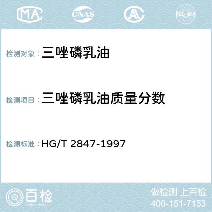 三唑磷乳油质量分数 HG/T 2847-1997 【强改推】三唑磷乳油