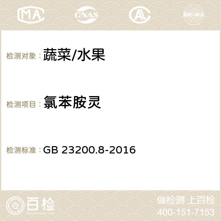 氯苯胺靈 水果和蔬菜中500種農藥及相關化學品殘留的測定 氣相色譜-質譜法 GB 23200.8-2016