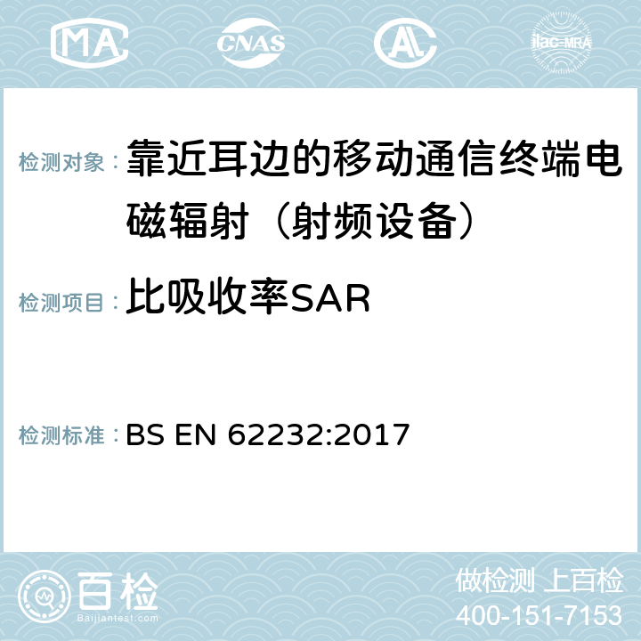 比吸收率SAR BS EN 62232:2017 射频场强度的测定，无线电通信基站附近的功率密度和SAR 