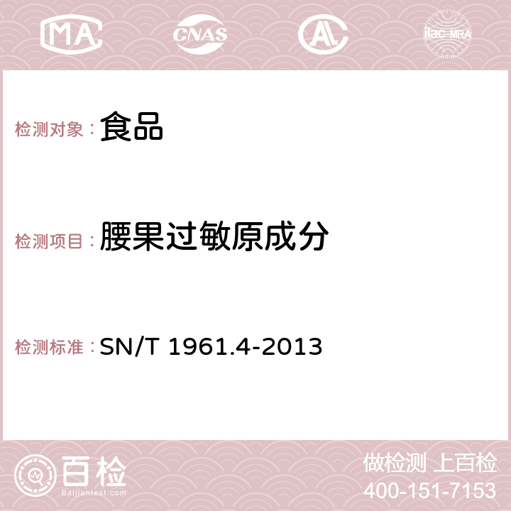 腰果过敏原成分 出口食品过敏原成分检测 第4部分:实时荧光PCR方法检测腰果成分 SN/T 1961.4-2013