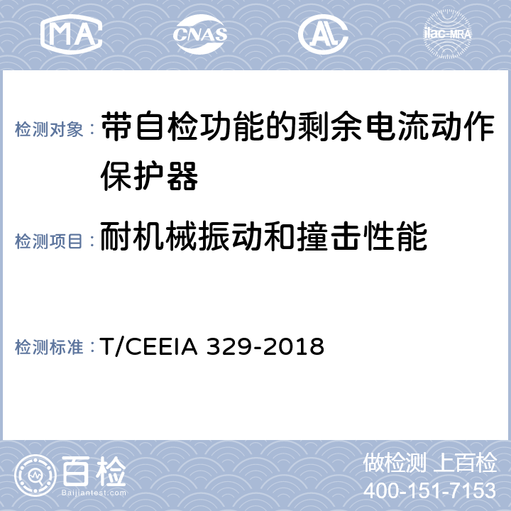 耐机械振动和撞击性能 带自检功能的剩余电流动作保护器 T/CEEIA 329-2018 9.13